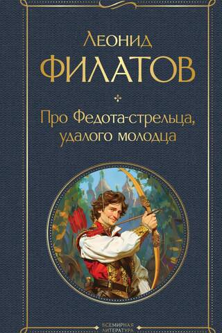 About Fedot the Strelets, a dashing young man