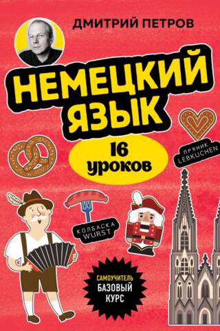 Немецкий язык, 16 уроков. Базовый курс