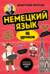 Немецкий язык, 16 уроков. Базовый курс