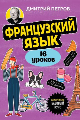 Французский язык, 16 уроков. Базовый курс