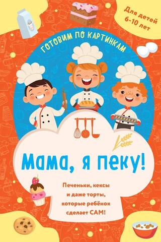 Mammu, es cepu! Cepumus, smalkmaizītes un pat kūkas, ko tavs bērns var pagatavot pats!