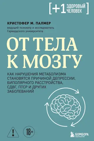 No ķermeņa uz smadzenēm: kā vielmaiņas traucējumi izraisa depresiju, bipolārus traucējumus, ADHD, PTSS un citus stāvokļus