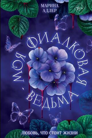 Mana violetā ragana