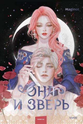 She and the Beast. Volume 2