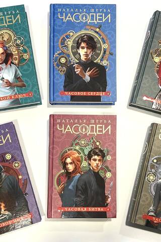 Часодеи. В 6 томах