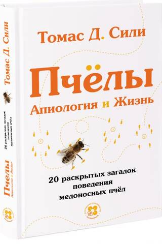 Bees. Apiology and Life. 20 Mysteries of Honeybee Behavior Revealed