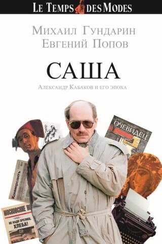 SASHA. Aleksandrs Kabakovs un viņa laikmets