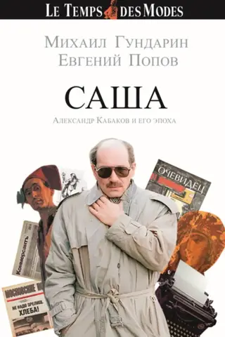 САША. Александр Кабаков и его эпоха