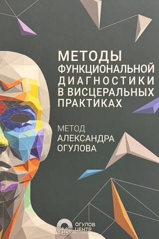 Методы функциональной диагностики в висцеральных практиках