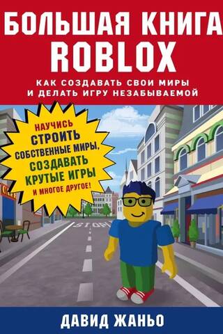 Lielā Roblox grāmata: Kā izveidot savas pasaules un padarīt savu spēli neaizmirstamu