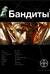 Бандиты. Книга 2. Красные и белые