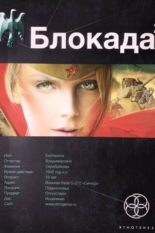Блокада. Книга 2. Тень Зигфрида