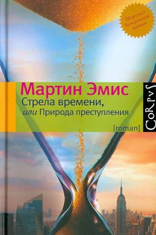 Стрела времени, или Природа преступления