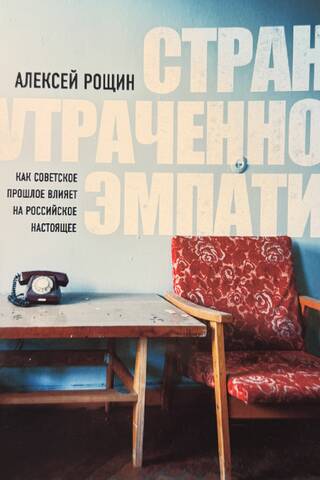 The Land of Lost Empathy: How the Soviet Past Influences Russia's Present