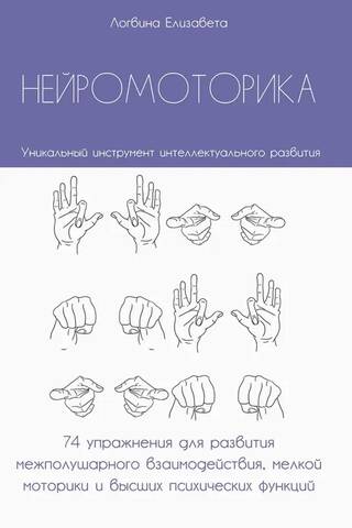Нейромоторика. Уникальный инструмент интеллектуального развития