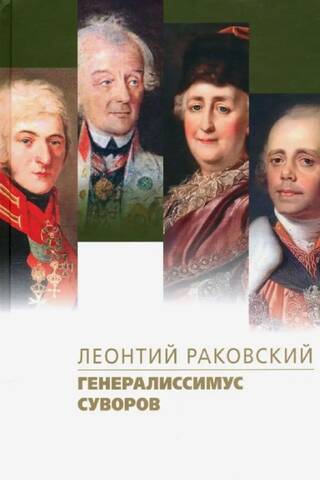 Generalissimo Suvorov