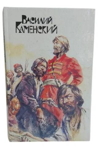 Степан Разин. Пушкин и Дантес. Кафе поэтов