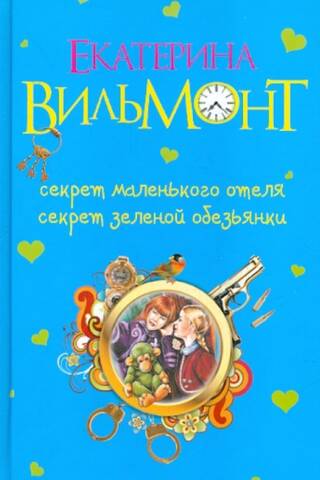 Mazās viesnīcas noslēpums. Zaļā pērtiķa noslēpums.