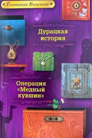 Muļķīgs stāsts: Operācija "Vara krūze"