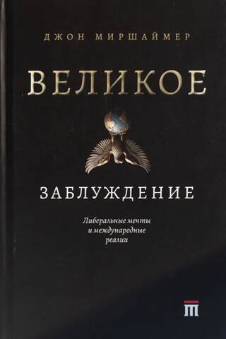 Великое заблуждение. Либеральные мечты и международные реалии