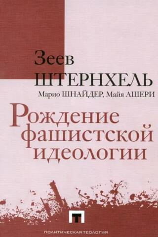 Рождение фашистской идеологии