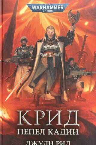 Creed. Ashes of Cadia