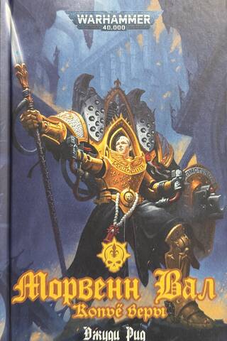 Morwenn Val. Spear of Faith