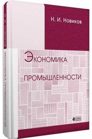 Экономика промышленности