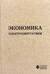 Экономика электроэнергетики