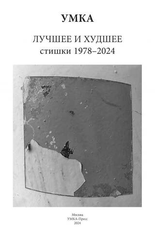 Labākie un sliktākie. Dzejoļi 1978.–2024. g.