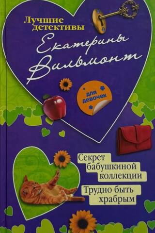 Vecmāmiņas kolekcijas noslēpums: Ir grūti būt drosmīgam