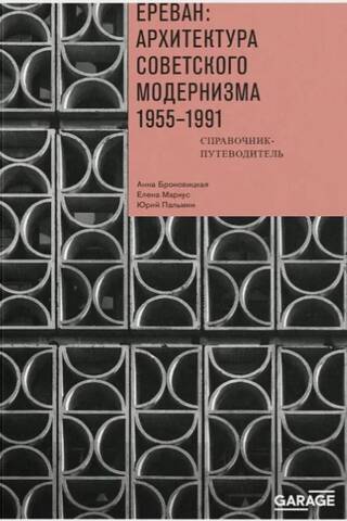 Yerevan: Soviet Modernist Architecture. 1955–1991. A Guidebook
