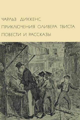 Olivera Tvista piedzīvojumi. Stāsti un pasakas