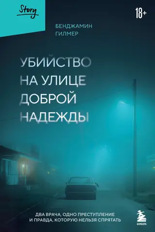 Slepkavība Labās Cerības ielā: divi ārsti, viens noziegums un neapturama patiesība
