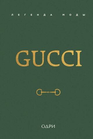 Gucci. Легенда моды