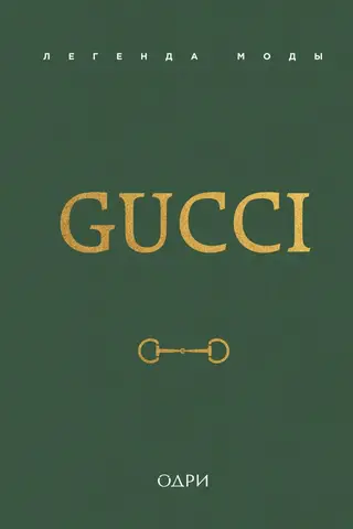 Gucci. Modes leģenda