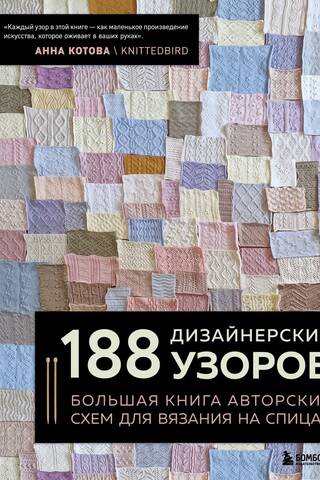 188 дизайнерских узоров. Большая книга авторских схем для вязания на спицах