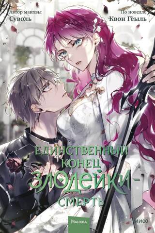 The only end for a villain is death. Volume 7
