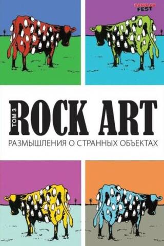 Rock Art. Том 3. Размышления о странных объектах