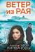 Ветер из рая