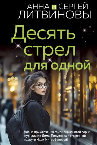 Десять стрел для одной