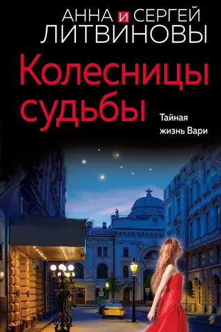 Колесницы судьбы