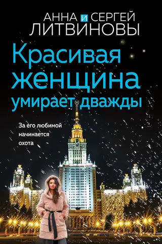 Красивая женщина умирает дважды