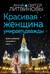 Красивая женщина умирает дважды
