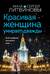 Красивая женщина умирает дважды