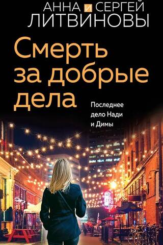 Смерть за добрые дела