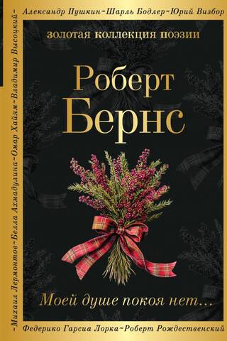 Моей душе покоя нет...