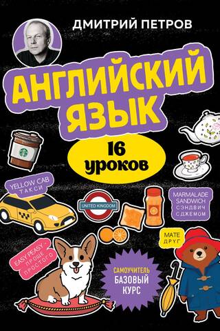 Английский язык, 16 уроков. Базовый курс