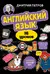 Английский язык, 16 уроков. Базовый курс