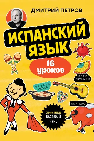 Испанский язык, 16 уроков. Базовый курс